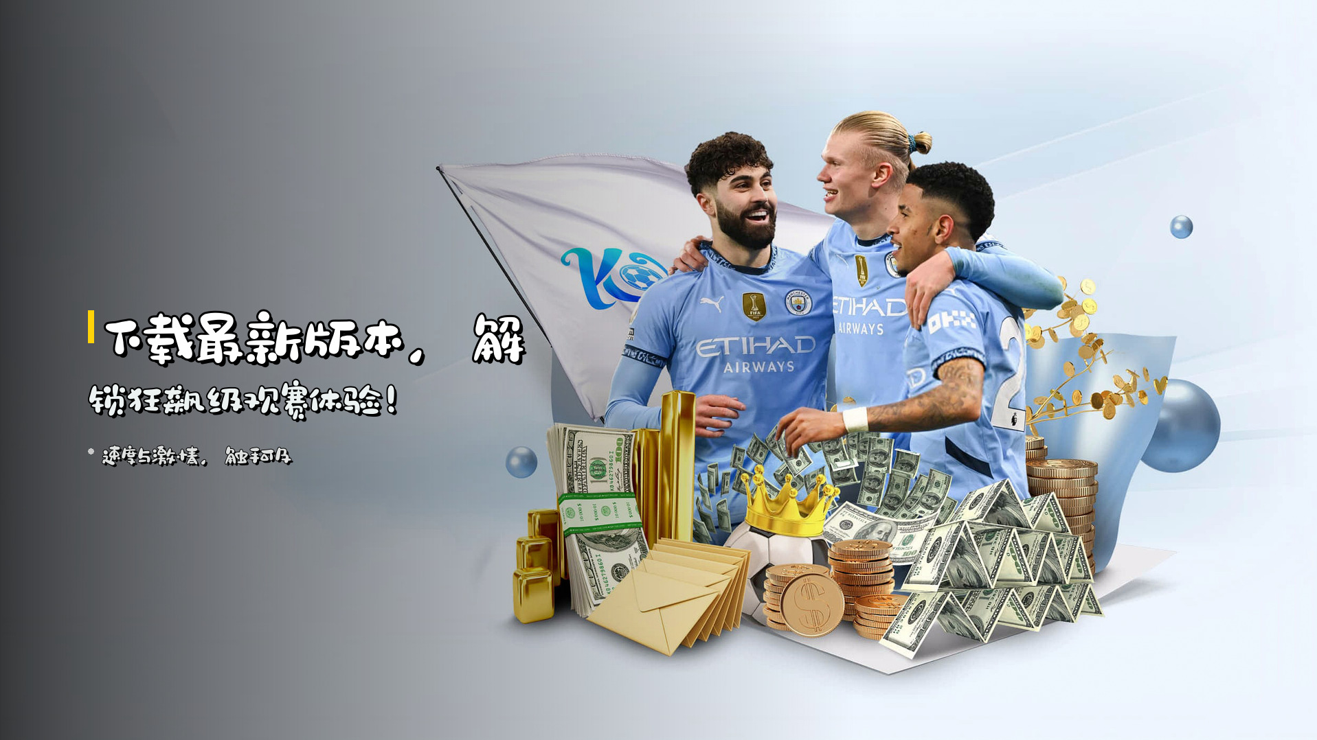 下载<strong>最新版本</strong>，<br>解锁狂飙级观赛体验！