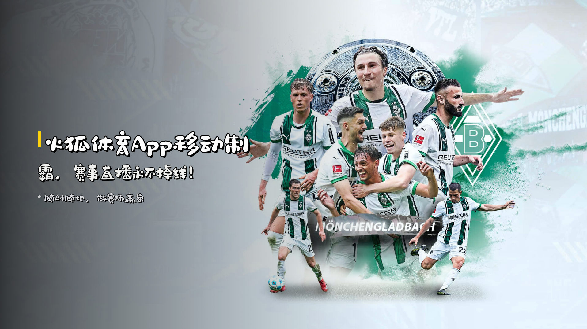 火狐体育App<strong>移动制霸</strong>，<br>赛事直播永不掉线！